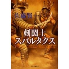 剣闘士スパルタクス