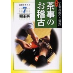 淡交テキスト　〔平成１６年〕７号　実用茶事のお稽古　主客の所作と構成　７