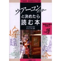 ツアーコンダクターと決めたら読む本　平成１６年度版