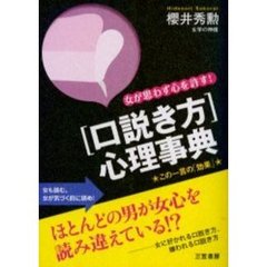 「口説き方」心理事典　女が思わず心を許す！　この一言の「効果」