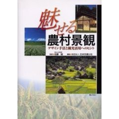 魅せる農村景観　デザイン手法と観光活用へのヒント