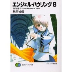 エンジェル・ハウリング　８　帝都崩壊－ｆｒｏｍ　ｔｈｅ　ａｓｐｅｃｔ　ｏｆ　ＦＵＲＩＵ　２