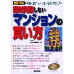 絶対失敗しないマンションの買い方
