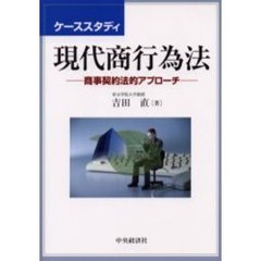 ケーススタディ現代商行為法　商事契約法的アプローチ