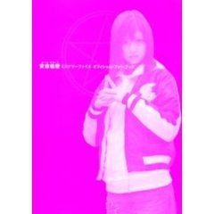 安倍桔梗ミステリーファイルオフィシャル・フォト・ブック