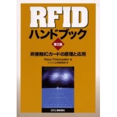 ＲＦＩＤハンドブック　非接触ＩＣカードの原理と応用　第２版