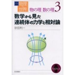 岩波講座物理の世界　物の理数の理３　数学から見た連続体の力学と相対論