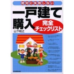 一戸建て購入完全チェックリスト　絶対に失敗しない