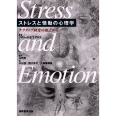 ストレスと情動の心理学　ナラティブ研究の視点から