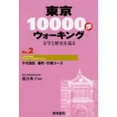 東京１００００歩ウォーキング　文学と歴史を巡る　Ｎｏ．２　千代田区番町・竹橋コース