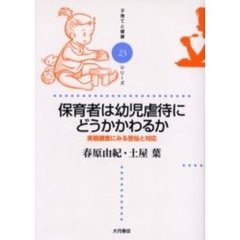 保育者は幼児虐待にどうかかわるか　実態調査にみる苦悩と対応