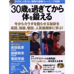 ３０歳を過ぎてから体を鍛える　まだ間に合う！今日からカラダを甦らせる！