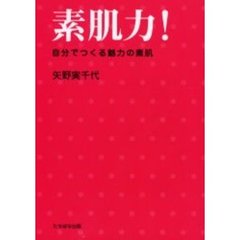 素肌力！　自分でつくる魅力の素肌