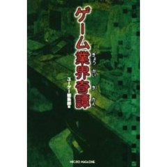 ゲーム業界奇譚