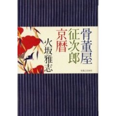 骨董屋征次郎京暦