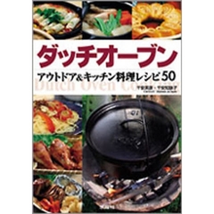 ダッチオーブン　アウトドア＆キッチン料理レシピ５０