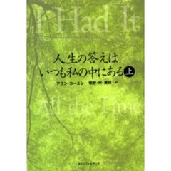 人生の答えはいつも私の中にある　上