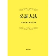 公証人法