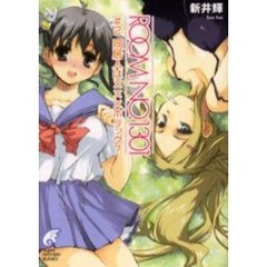 Ｒｏｏｍ　Ｎｏ．１３０１　＃２　同居人は×××ホリック？