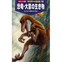 恐竜・大昔の生き物　ポケット版