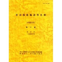 社会福祉施設等名簿　平成１４年第３巻　保育所　へき地保育所