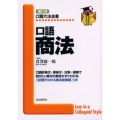 口語商法　補訂版