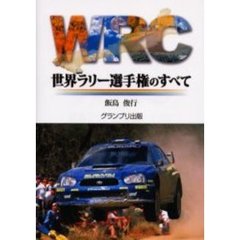 ＷＲＣ世界ラリー選手権のすべて