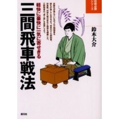 三間飛車戦法　軽快に豪快に一気に寄せきる