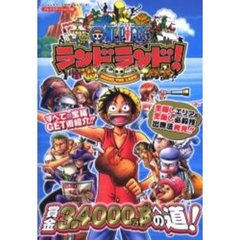 ＯＮＥ　ＰＩＥＣＥランドランド！　Ｒｏｕｎｄ　ｔｈｅ　ｌａｎｄ！　プレイステーション２版