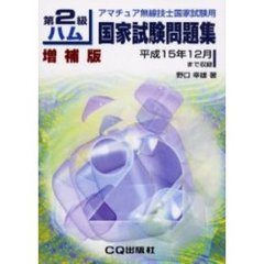 第２級ハム国家試験問題集　アマチュア無線技士国家試験用　増補版