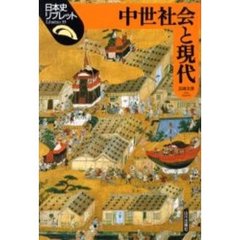 中世社会と現代