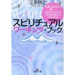 スピリチュアルワーキング・ブック