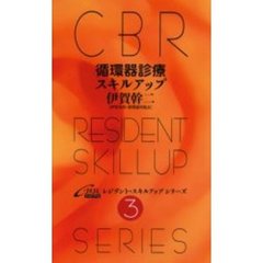 循環器診療スキルアップ