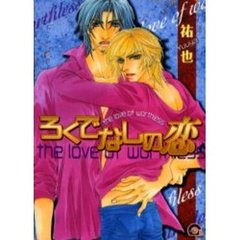 ろくでなしの恋