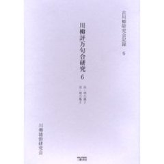 川柳評万句合研究　　　６