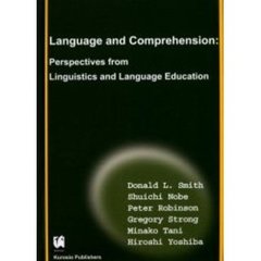 言語と理解：言語学および言語教育的視点
