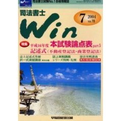 司法書士Ｗｉｎ　司法書士試験Ｎｏ．１合格情報誌　Ｖｏｌ．７８（２００４年７月号）　特集平成１６年度本試験論点表ｐａｒｔ５／記述式