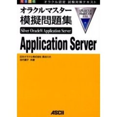 完全合格オラクルマスターSilver Oracle9i Application Server模擬問題集 (オラクル認定試験対応テキスト)