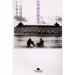 巴里製皮膚菓子