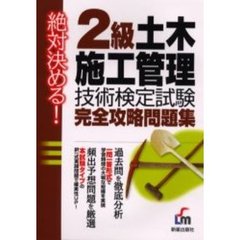 ２級土木施工管理技術検定試験完全攻略問題集　絶対決める！