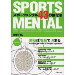 スポーツメンタル４３の強化法　勝敗は右脳で決まる