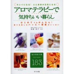 アロマテラピーで気持ちいい暮らし　キレイになる！心と身体が元気になる！　Ｗｈａｔ　ｉｓ　ａｒｏｍａｔｈｅｒａｐｙ？