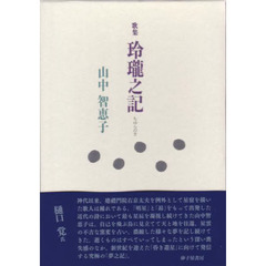 玲瓏（もゆら）之記　歌集