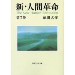 新・人間革命　第7巻(聖教ワイド文庫)