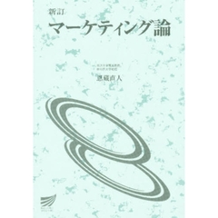 マーケティング論　新訂