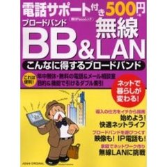 ＢＢ＆無線ＬＡＮ こんなに得するブロードバンド/朝日新聞出版 - その他