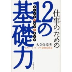 仕事のための１２の基礎力　「キャリア」と「能力」の育て方