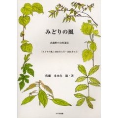 みどりの風　武蔵野の自然通信　「みどりの風」１９９０年５月～２００３年５月