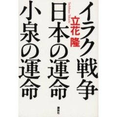 イラク戦争・日本の運命・小泉の運命