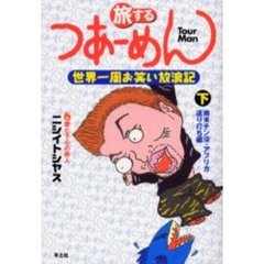旅するつあーめん　世界一周お笑い放浪記　下　南米チン没・アフリカ返り討ち編